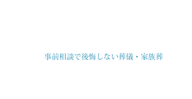 事前相談で後悔しない葬儀・家族葬